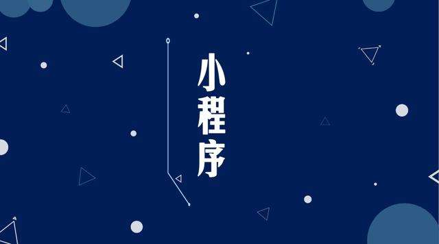 灵川微信小程序开发公司分析企业如何发挥小程序的作用
